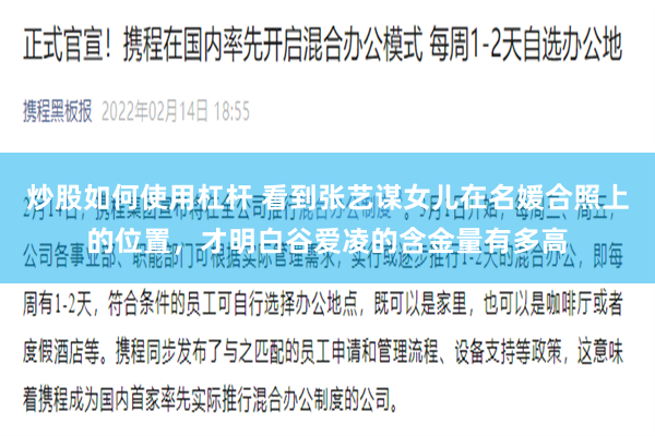 炒股如何使用杠杆 看到张艺谋女儿在名媛合照上的位置，才明白谷爱凌的含金量有多高