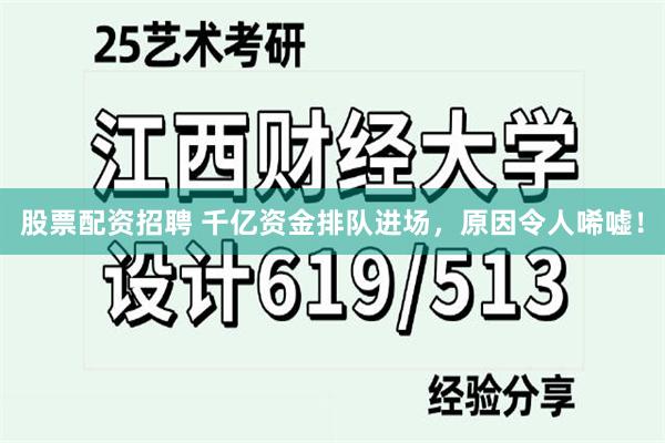 股票配资招聘 千亿资金排队进场，原因令人唏嘘！